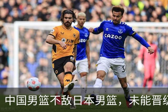 中国男篮不敌日本男篮，未能晋级亚运男篮决赛