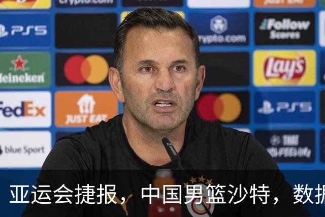 亚运会捷报，中国男篮沙特，数据一目了然，最佳球员不是胡金秋