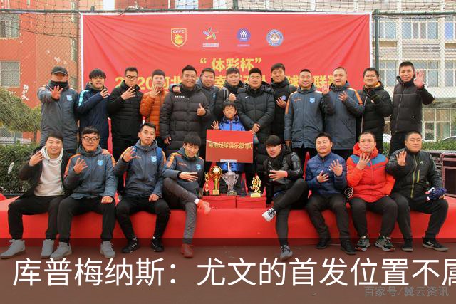 库普梅纳斯：尤文的首发位置不属于11个人，我对没能上场感到平静