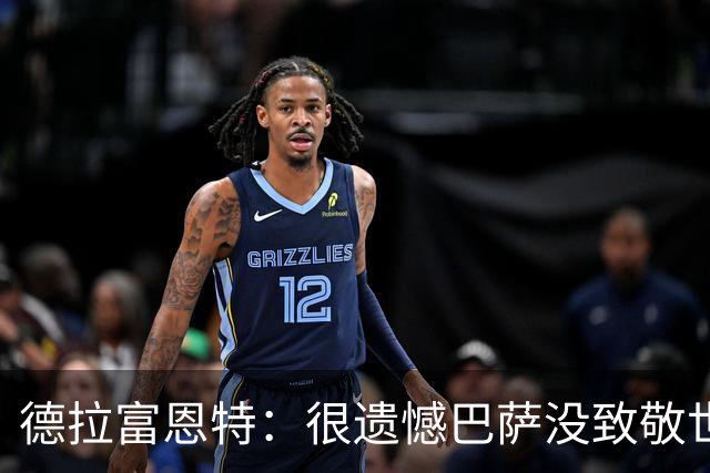 德拉富恩特：很遗憾巴萨没致敬世界杯冠军，自家不给其他地方会给
