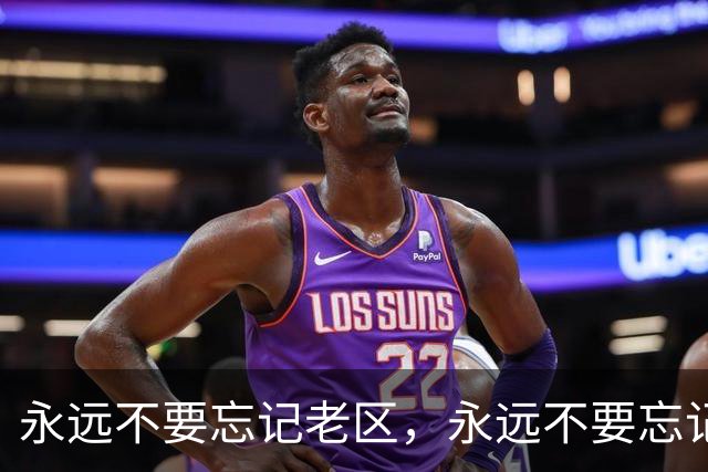 永远不要忘记老区，永远不要忘记老区人民