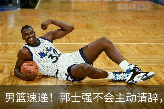男篮速递！郭士强不会主动请辞，崔永熙承认打不过，胡明轩深夜发声