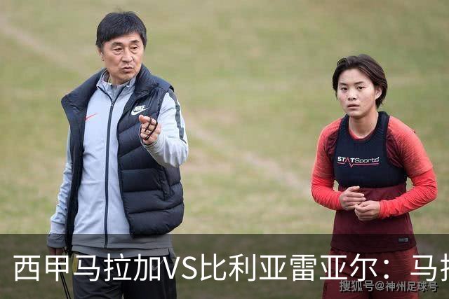 西甲马拉加VS比利亚雷亚尔：马拉加死守同乐城黄色潜水艇客场破局