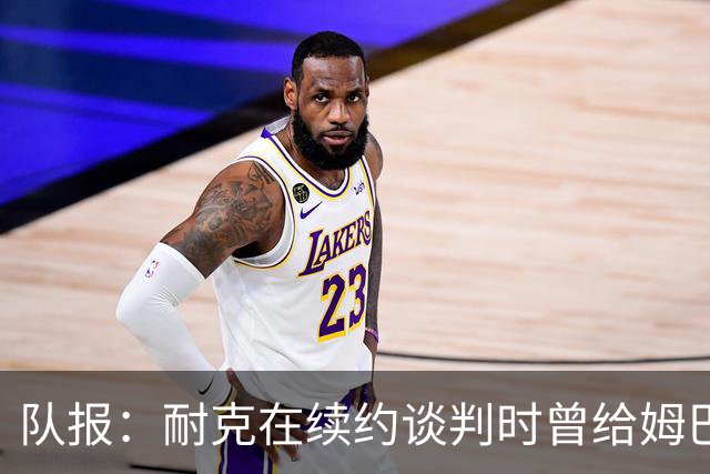 队报：耐克在续约谈判时曾给姆巴佩开10年合同，年赞助超2000万欧