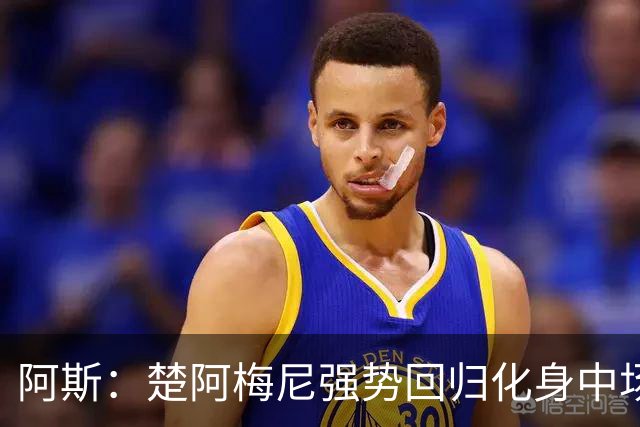 阿斯：楚阿梅尼强势回归化身中场基石，有望首发出战马德里德比