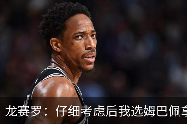 龙赛罗：仔细考虑后我选姆巴佩拿金球，之前选罗德里因我太爱国了